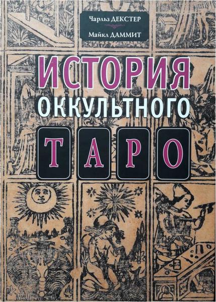 Чарльз Декстер, Майкл Даммит. История оккультного Таро