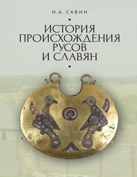 Н.А. Савин. История происхождения русов и славян