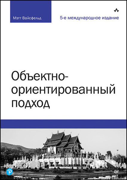 М. Вайсфельд. Объектно-ориентированный подход