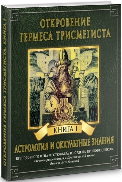 Андре-Жан Фестюжьер. Откровения Гермеса Трисмегиста. Том I. Астрология и оккультные знания