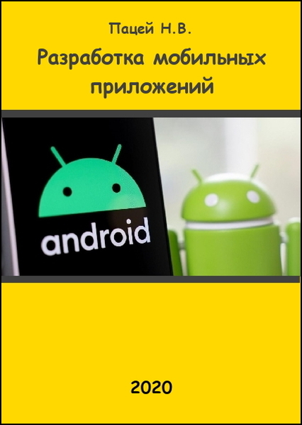 Н.В. Пацей. Разработка мобильных приложений