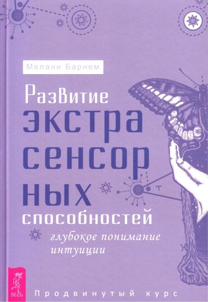 Мелани Барнем. Развитие экстрасенсорных способностей. Глубокое понимание интуиции