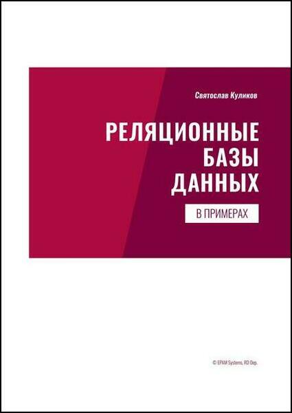 Святослав Куликов. Реляционные базы данных в примерах: практическое пособие для программистов и тестировщиков