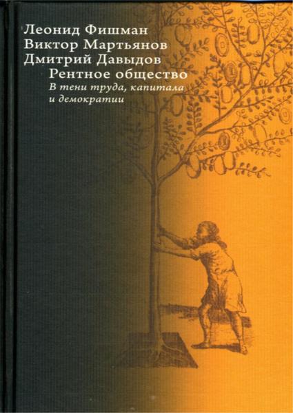 Л.Г. Фишман, В.С. Мартьянов. Рентное общество. В тени труда, капитала и демократии