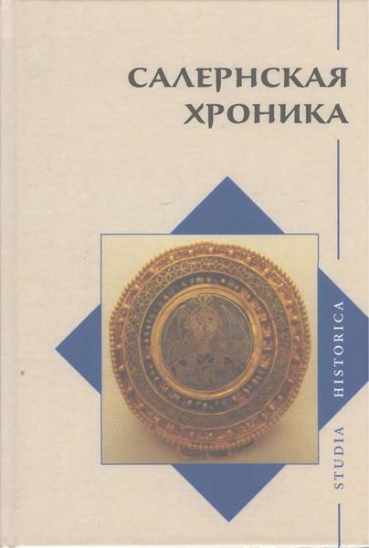 О.С. Воскобойников. Салернская хроника