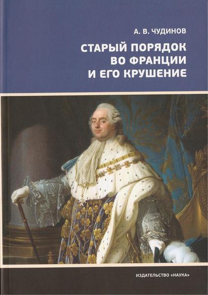 А.В. Чудинов. Старый порядок во Франции и его крушение