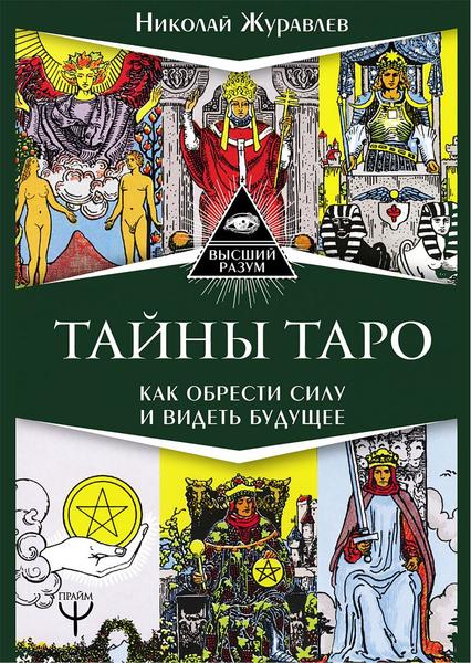 Николай Журавлев. Тайны Таро. Как обрести силу и видеть будущее