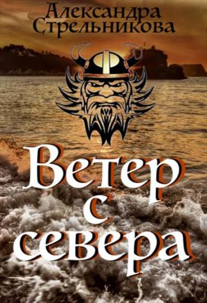 Александра Стрельникова. Ветер с севера