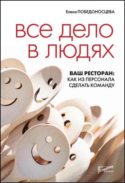 Елена Победоносцева. Все дело в людях. Ваш ресторан. Как из персонала сделать команду