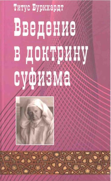 Титус Буркхардт. Введение в доктрину суфизма