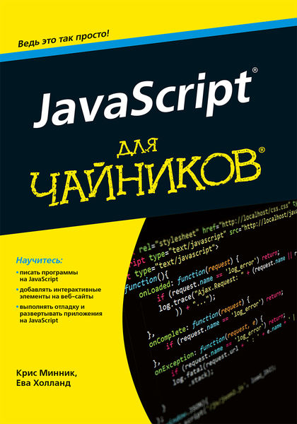 Крис Минник, Ева Холланд. JavaScript для чайников