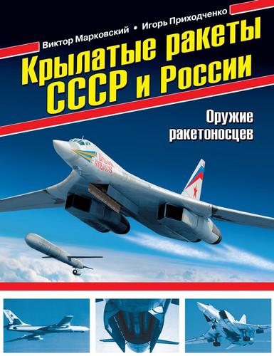 В. Марковский, И. Приходченко. Крылатые ракеты СССР и России. Оружие ракетоносцев