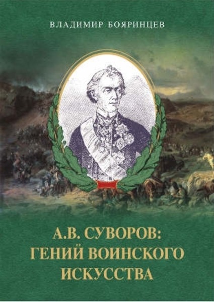 В.И. Бояринцев. А.В. Суворов: гений воинского искусства