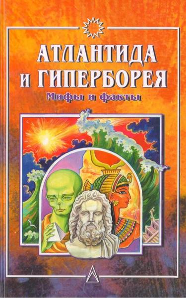 Ж.С. Байи, В.Н. Демин. Атлантида и Гиперборея