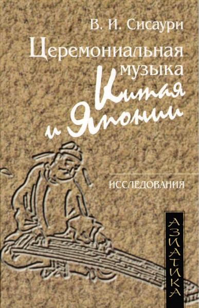 Сисаури Владислав. Церемониальная музыка Китая и Японии