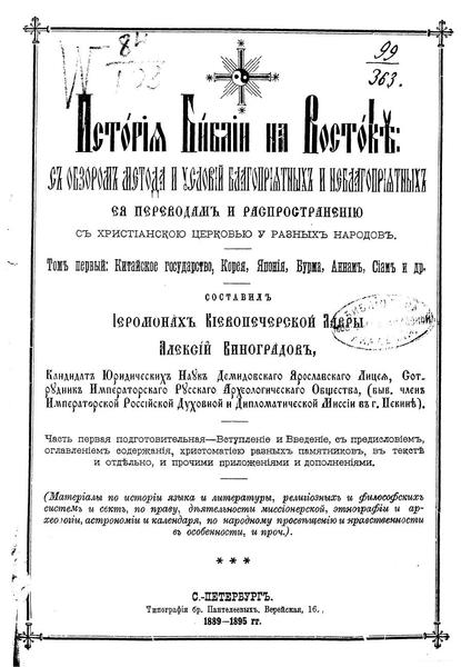 А. Виноградов. История Библии на Востоке