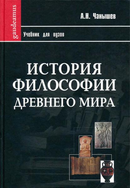 История философии Древнего мира