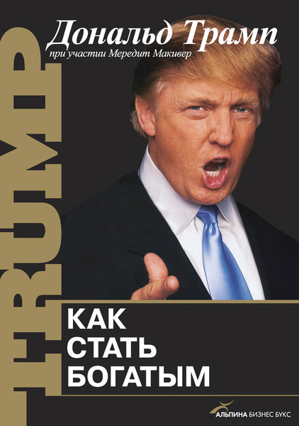 Дональд Трамп, Мередит Макивер. Как стать богатым