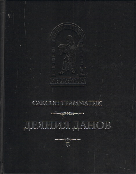 Саксон Грамматик. Деяния данов. В 2-х томах. Т. 1. Книги I–X