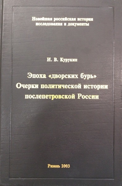 И.В. Курукин. Эпоха