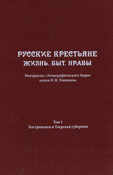 Д.А. Баранов, А.В. Коновалов. Русские крестьяне. Жизнь. Быт. Нравы