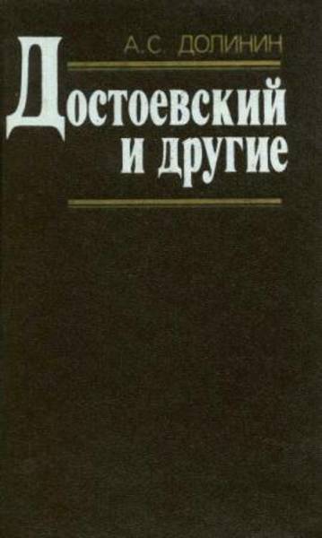 А.С. Долинин. Достоевский и другие