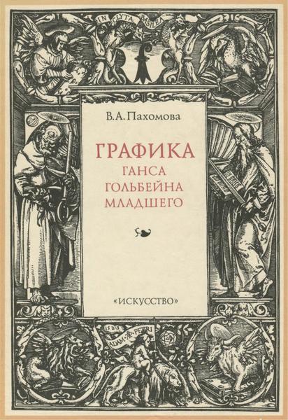 В.А. Пахомова. Графика Ганса Гольбейна Младшего