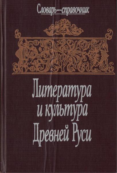 О.М. Анисимова, В.В. Кусков. Литература и культура Древней Руси