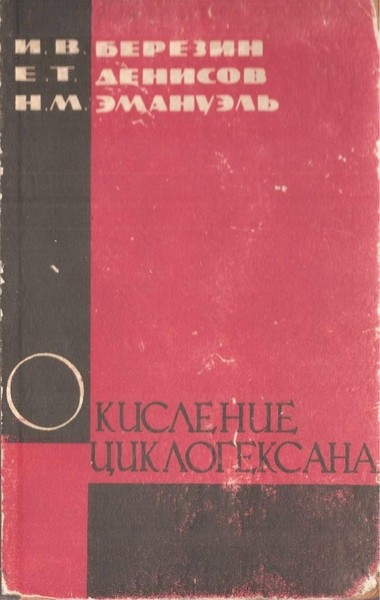 И.В. Березин, Е.Т. Денисов, Н.М. Эмануэль. Окисление циклогексана