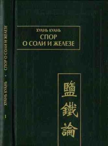 Хуань Куань. Спор о соли и железе. Том I-II